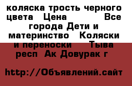 коляска трость черного цвета › Цена ­ 3 500 - Все города Дети и материнство » Коляски и переноски   . Тыва респ.,Ак-Довурак г.